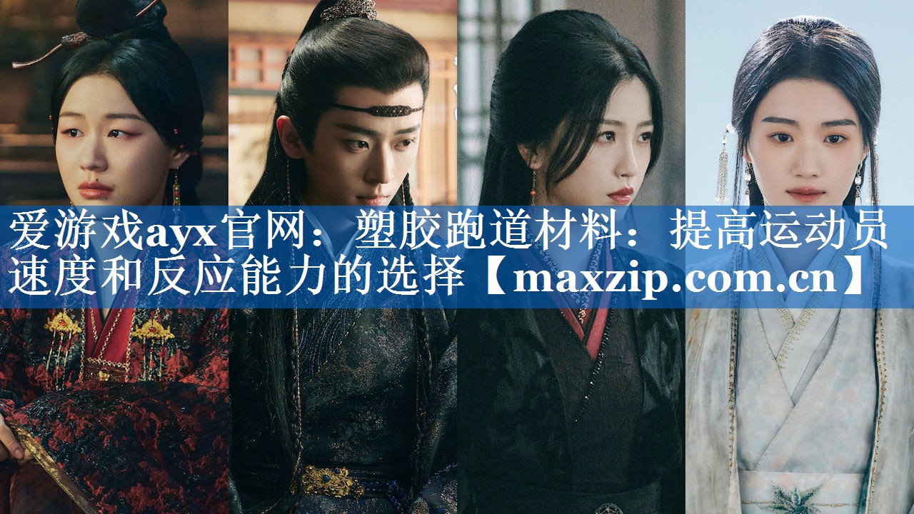 塑胶跑道材料:提高运动员速度和反应能力的选择 塑胶跑道材料:提高运动员速度和反应能力的选择