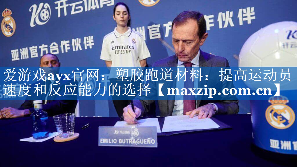 塑胶跑道材料:提高运动员速度和反应能力的选择 塑胶跑道材料:提高运动员速度和反应能力的选择